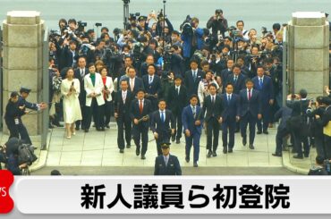 最年少　元タレントら新人議員が初登院　意気込みは？　国民・玉木代表不倫報道「おおむね事実」