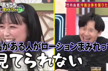 【あちこちオードリー】広告無し カンニング竹山＆竹内由恵＆野呂佳代が実体験で得た芸能界での教訓を語る！バラエティーに出たいと語る元局アナ竹内の教訓とは！？ベテランならではの驚きの教訓も！