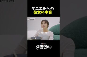 「婚前恋愛」ダニエルへの彼女の本音 #婚前恋愛 #日韓恋愛 #日韓カップル #韓国バラエティ #shorts