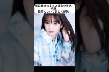 横田真悠の本名と彼女の実家、学歴、 経歴について詳しく解説！