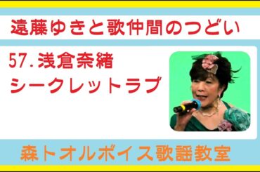 浅倉奈緒　【シークレットラブ】遠藤ゆきと歌仲間のつどい【4K】