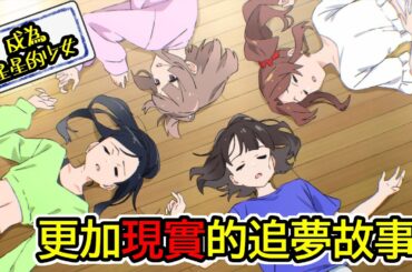 【今天宅電影】來自東西南北四方的美少女偶像⯌是巧合還是「命中注定」❓｜聊聊成為星星的少女
