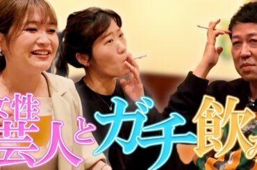 【ヒコロヒー】TVじゃ見れない芸人の素マル出し飲み会【紅しょうが稲田】