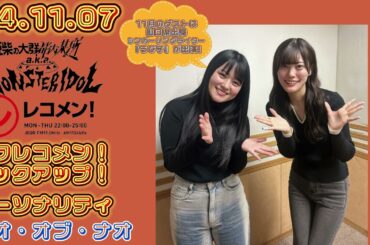 24.11.07 豆柴の大群都内某所 a.k.a. MONSTERIDOL 文化放送(東京)「レコメン!」タワレコメン!ピックアップ! パーソナリティー ナオ・オブ・ナオ