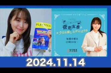 菅井友香の#今日も推しとがんばりき 【2024.11.14】#菅井友香 #今日も推しとがんばりき #ゆっかー