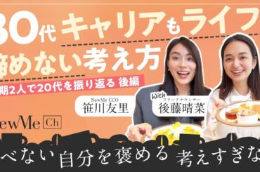 【後編】同期2人で20代を振り返る！30代キャリアもライフも諦めない考え方