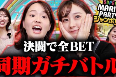 【女子アナ同期対決】勝った方が総取りの決闘で殴り合いガチ対決！【スーパー マリオパーティ ジャンボリー】