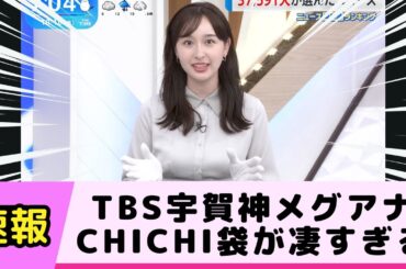 TBS宇賀神メグアナのCHICHI袋が凄すぎる