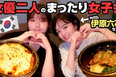 【超仲良し】伊原六花ちゃんと韓国料理🇰🇷おしゃべり止まりませんでした🤣【コラボ】