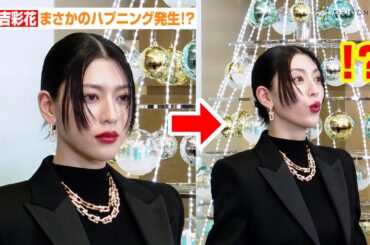 三吉彩花、取材中にまさかのハプニング発生！？高額ジュエリーを身につけて登場　ティファニーホリデーキャンペーン『With love, Since 1837』丸の内仲通りホリデーフォトコール