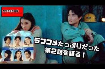 『海に眠るダイヤモンド』第２話感想会