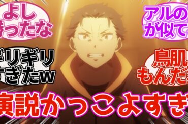 「Re:ゼロから始める異世界生活」57話に対する視聴者の反応｜【反応集】【アニメ】【2024秋アニメ】【リゼロ3期/7話】