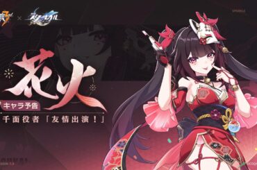 崩壊3rd公式 新S級キャラ——花火・千面役者「友情出演！」予告 - 『崩壊3rd』×『崩壊：スターレイル』