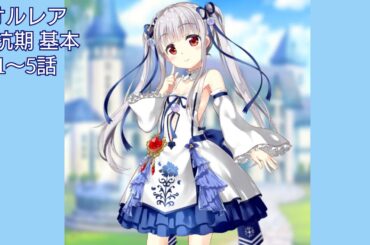 オルレア (CV. 佐藤聡美) 反抗期 1〜5話 【いせパパ】