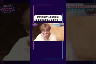 ぼる塾 田辺のデレデレ「まぁね〜」