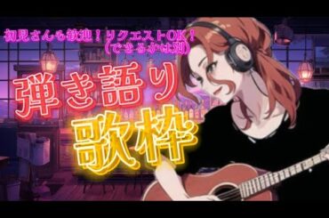 実写ライブぶりなのでのんびり歌うよ【#弾き語り #歌枠】