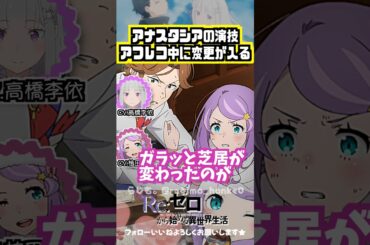 【リゼロ】植田佳奈もビックリの変更 #高橋李依 #植田佳奈