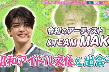 [沼ハマ] &TEAM MAKI 昭和アイドル文化と出会う！[ヌマソニ] | NHK