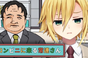 「おぢ」と卯月コウが出会うと・・・【コンビニに来る常連さん】
