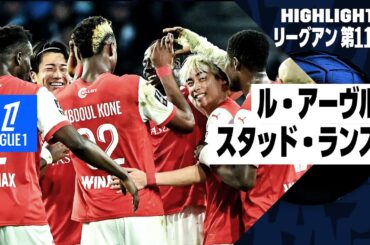 【中村敬斗と伊東純也がアベック弾｜ル・アーヴル×スタッド・ランス｜ハイライト】リーグアン第11節｜2024-25シーズン