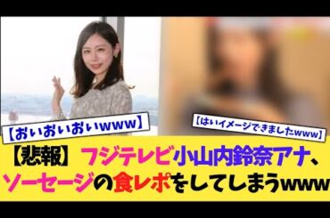【悲報】フジテレビ小山内鈴奈アナ、食レポが素敵www【2chまとめ】【2chスレ】【5chスレ】
