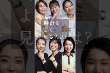 【シチズン クロスシー】時計をよく見る人は美しい｜オリジナルムービーで語られたさまざまなジャンルで活躍する6人が考える「時計をよく見る人」とは。｜シチズン クロスシー｜シチズン時計 #shorts