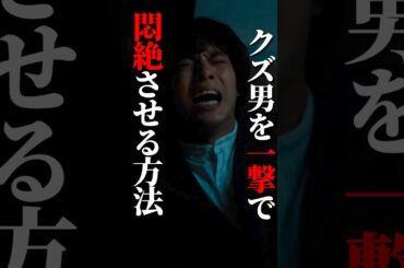 クズには急所狙っても反則になりません#bumpドラマ #30歳目前人生設計狂いました #不倫 #復讐 #結婚