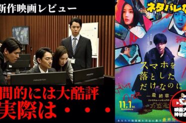 【スマホを落としただけなのに最終章ファイナルハッキングゲーム】このシリーズの違和感は今更始まった事では無い‼️