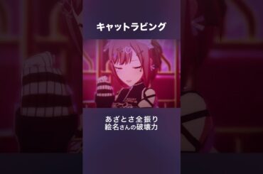 キャットラビング あざとさ全振り絵名さんの破壊力 #プロセカ #えななん #ニーゴ #鈴木みのり #声優 #shorts