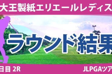大王製紙エリエールレディス 2日目 2R 山下美夢有 ささきしょうこ 内田ことこ 川岸史果 政田夢乃 鈴木愛 小祝さくら 竹田麗央 大里桃子 神谷そら 阿部未悠 森田遥 脇元華 岩井明愛 原英莉花