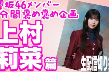 【櫻坂46メンバー5分間褒め褒め企画】上村莉菜篇　最後に事件が！？　生配信切り抜き