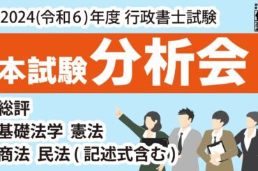 2024年度 行政書士本試験分析会 1日目