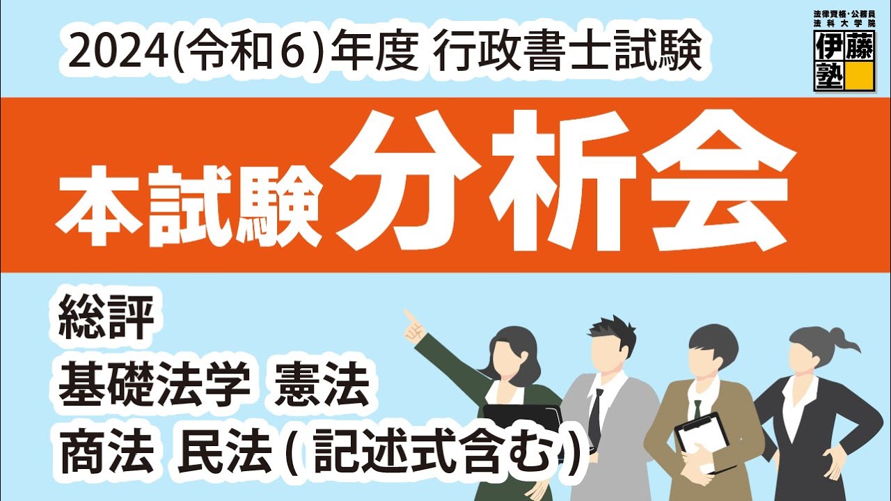 2024年度 行政書士本試験分析会 1日目 2024年度 行政書士本試験分析会 1日目