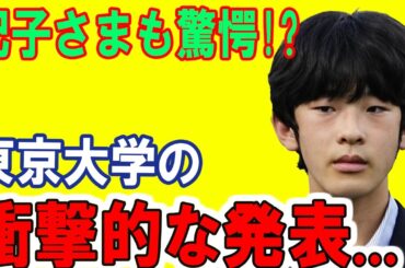 紀子さまも驚愕!? 東京大学の衝撃的な発表...