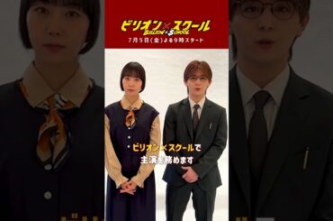 fuji_kin9_7.【7月5日(金)21時スタート 『#ビリオンスクール $』#heysayjump#山田涼介 #木南晴夏 #新ドラマ #夏ドラマ #フジテレビ #金9