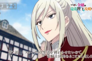 TVアニメ『やり直し令嬢は竜帝陛下を攻略中』第7話WEB予告『スローライフ生活を終わらせたいので、竜騎士団始めることにしました』／TOKYO MX他にて毎週水曜23:00より放送中！！