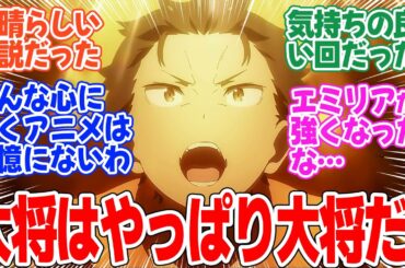 【Re:ゼロから始める異世界生活 3rd season】第57話！スバルの演説に感動の神回！！さぁ、反撃だ！！【最も新しい英雄と最も古い英雄】みんなの感想と考察まとめ【反応集】【2024年秋アニメ】