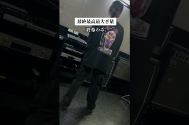 最終最高最大音量 / モノクローン (MIX動画)