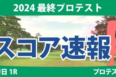 最終プロテスト 初日 1R スコア速報 土方優花 都玲華 神谷桃歌 古家翔香 山下心暖 飯島早織