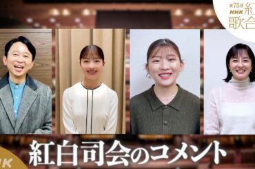 【紅白司会が語る！】有吉弘行・橋本環奈・伊藤沙莉・鈴木奈穂子アナ 今の心境は？｜NHK紅白｜NHK