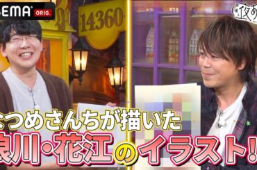 【PART①】今回は   #コミックシーモア #電子コミック大賞2025 を勝手に大予想🤔さらに、去年考えたアレがついに実現…⁉️ ｜『声優と夜あそび2024』【木：#浪川大輔 ×#花江夏樹 】#23