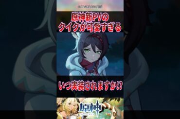 【原神】原神新PVのクイクが可愛すぎる【反応集】#原神 #genshinimpact #genshin #チャスカ #反応集 #shorts