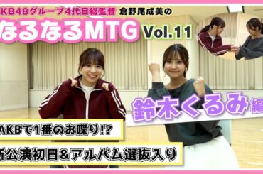 【総監督MTG】劇場育ち！AKBで1番のお喋りと語り尽くしました！〈鈴木くるみ編〉