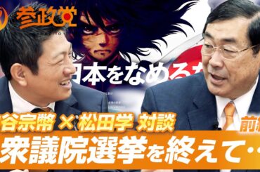 【前編】神谷宗幣 × 松田学 対談 衆議院選挙を終えて…