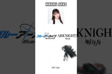 Hikari Akao has 2 personalities #seiyuujokes #maralkim #bluearchive #arknights #memes