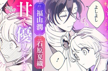 【CV:福山潤＆石原夏織】手を握られ、頭を撫でられ…超絶美形な主人の距離が近すぎます！【ボイスコミック】『義妹に婚約者を奪われた落ちこぼれ令嬢は、天才魔術師に溺愛される』【異世界恋愛漫画】4話