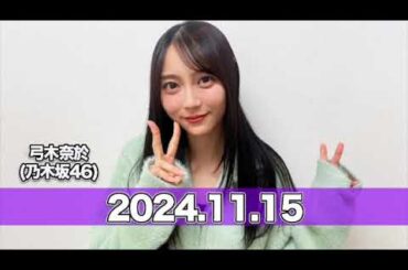 沈黙の金曜日 【2024.11.15】 #弓木奈於（#乃木坂46） #アルコ＆ピース