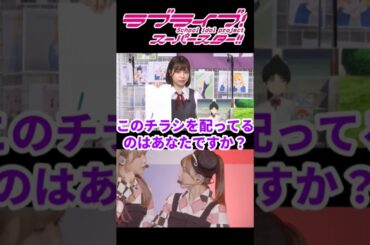 【名ゼリフ?】Liyuuさん このチラシを配ってるのはあなたですか?集【ラブライブ！スーパースター!!】
