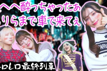 【ボードゲーム】酔ってろれつが回らない彼女はいま何駅にいるのか？？【レロレロ最終列車】