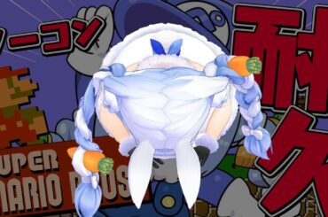 【マリオ】スーパーマリオブラザーズ ノーコンクリアすると思っていた！！！！！！！！！！！ぺこ！【ホロライブ/兎田ぺこら】